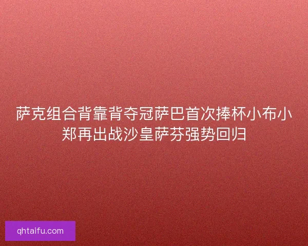 萨克组合背靠背夺冠萨巴首次捧杯小布小郑再出战沙皇萨芬强势回归