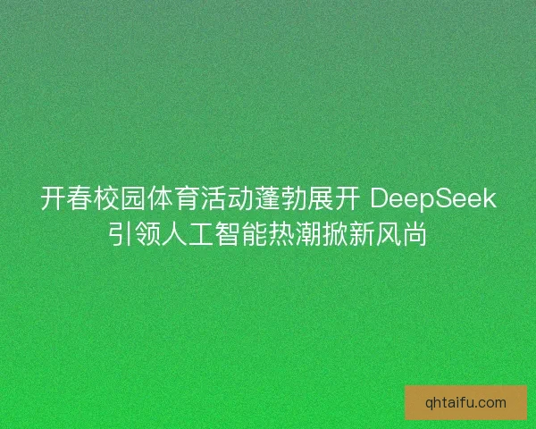 开春校园体育活动蓬勃展开 DeepSeek引领人工智能热潮掀新风尚